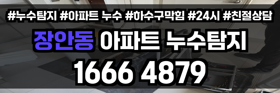 장안동 아파트 누수