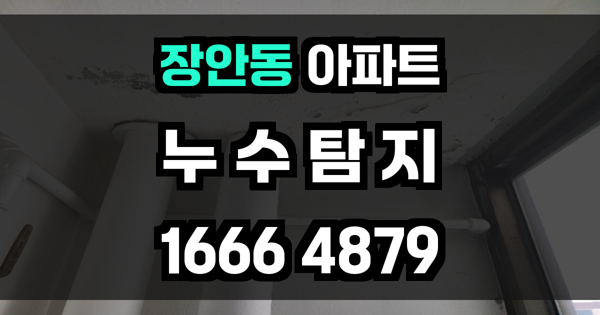 장안동 아파트 누수