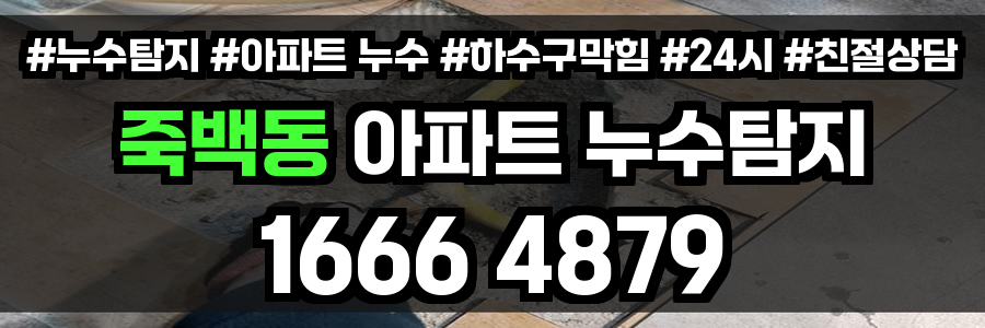 죽백동 아파트 누수