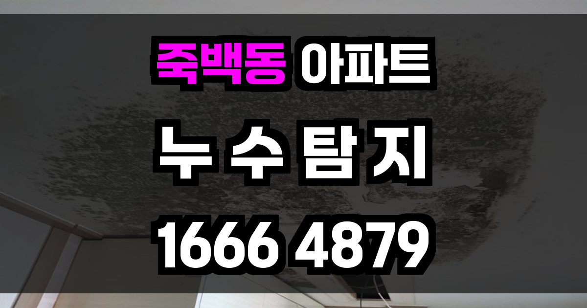 죽백동 아파트 누수