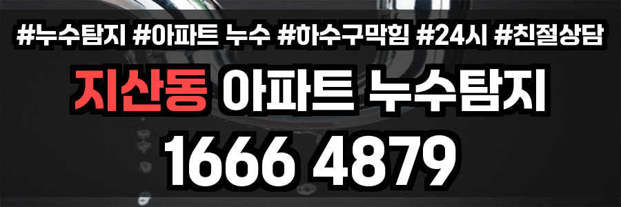 지산동 아파트 누수