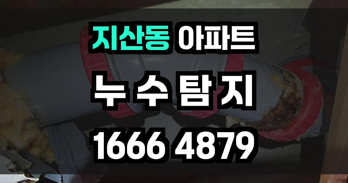 지산동 아파트 누수