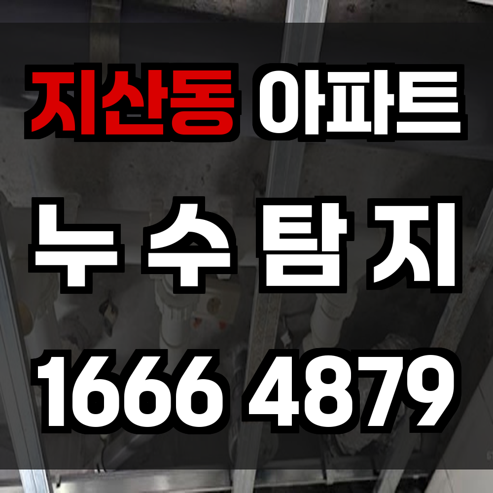 지산동 아파트 누수