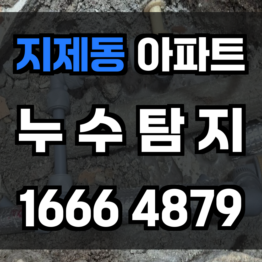 지제동 아파트 누수탐지 정확한 진단으로 신속한 해결