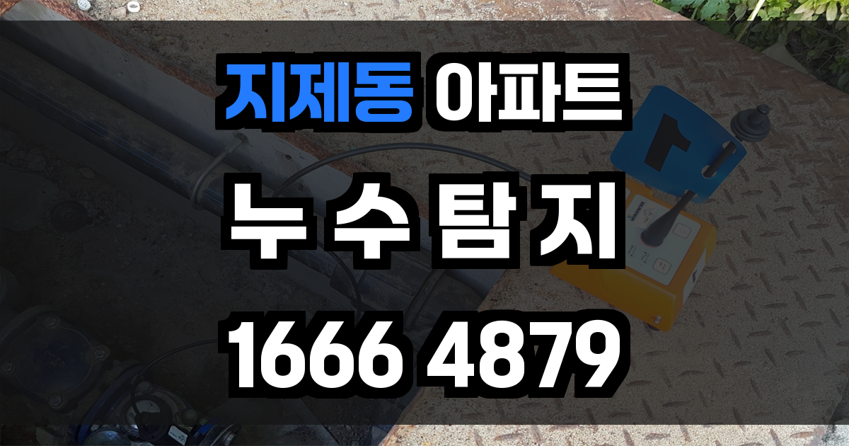 지제동 아파트 누수