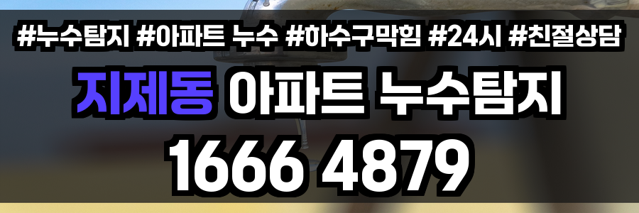 지제동 아파트 누수