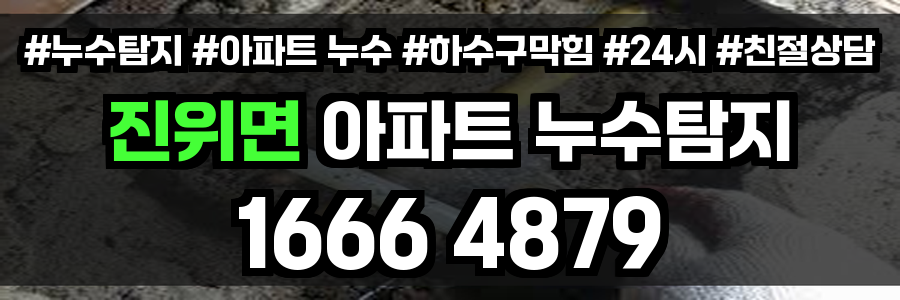 진위면 아파트 누수