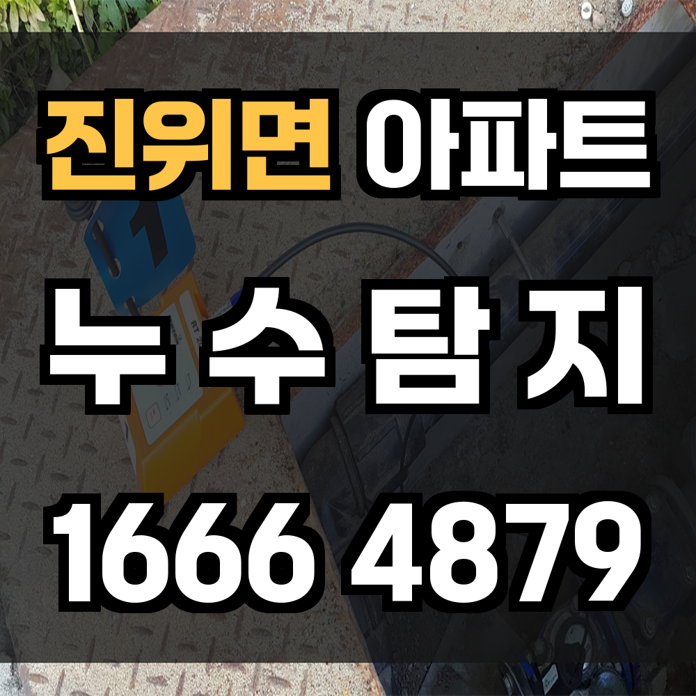 진위면 아파트 누수탐지 정밀 진단으로 물 문제 조기 해결