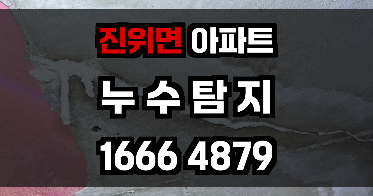 진위면 아파트 누수