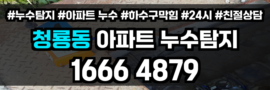 청룡동 아파트 누수