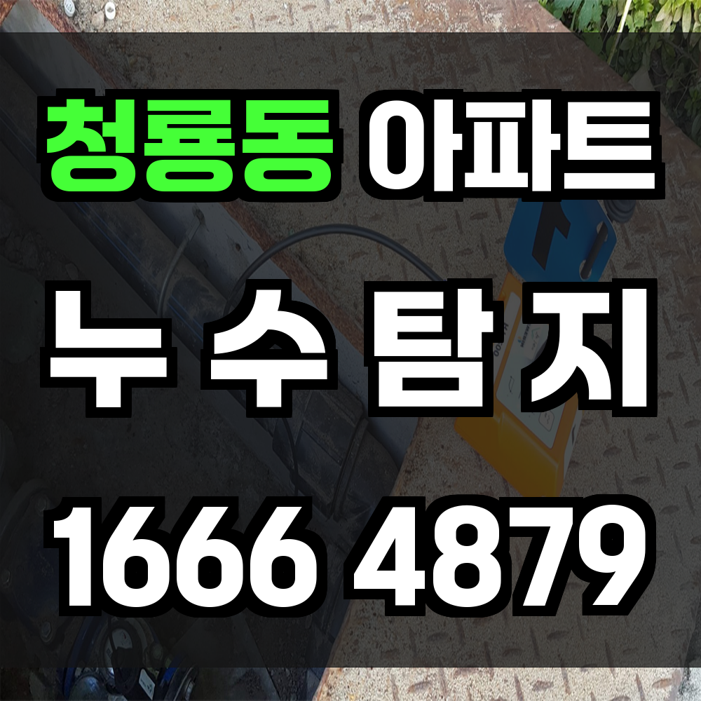 청룡동 아파트 누수탐지 정확한 진단과 비파괴 방식의 해결