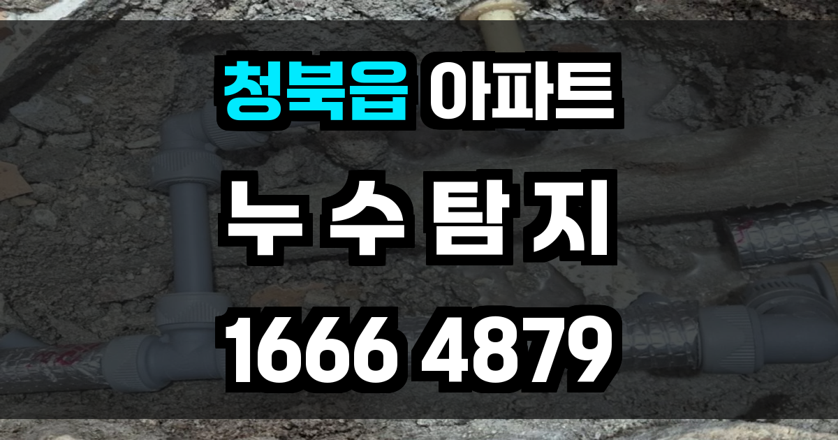 청북읍 아파트 누수