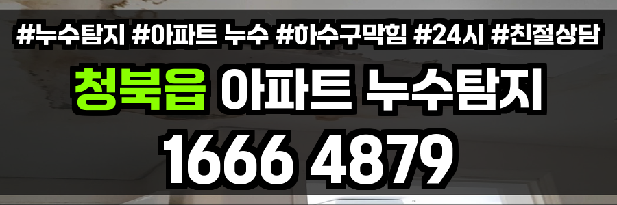 청북읍 아파트 누수