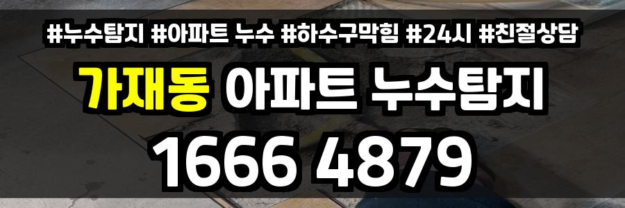 가재동 아파트 누수