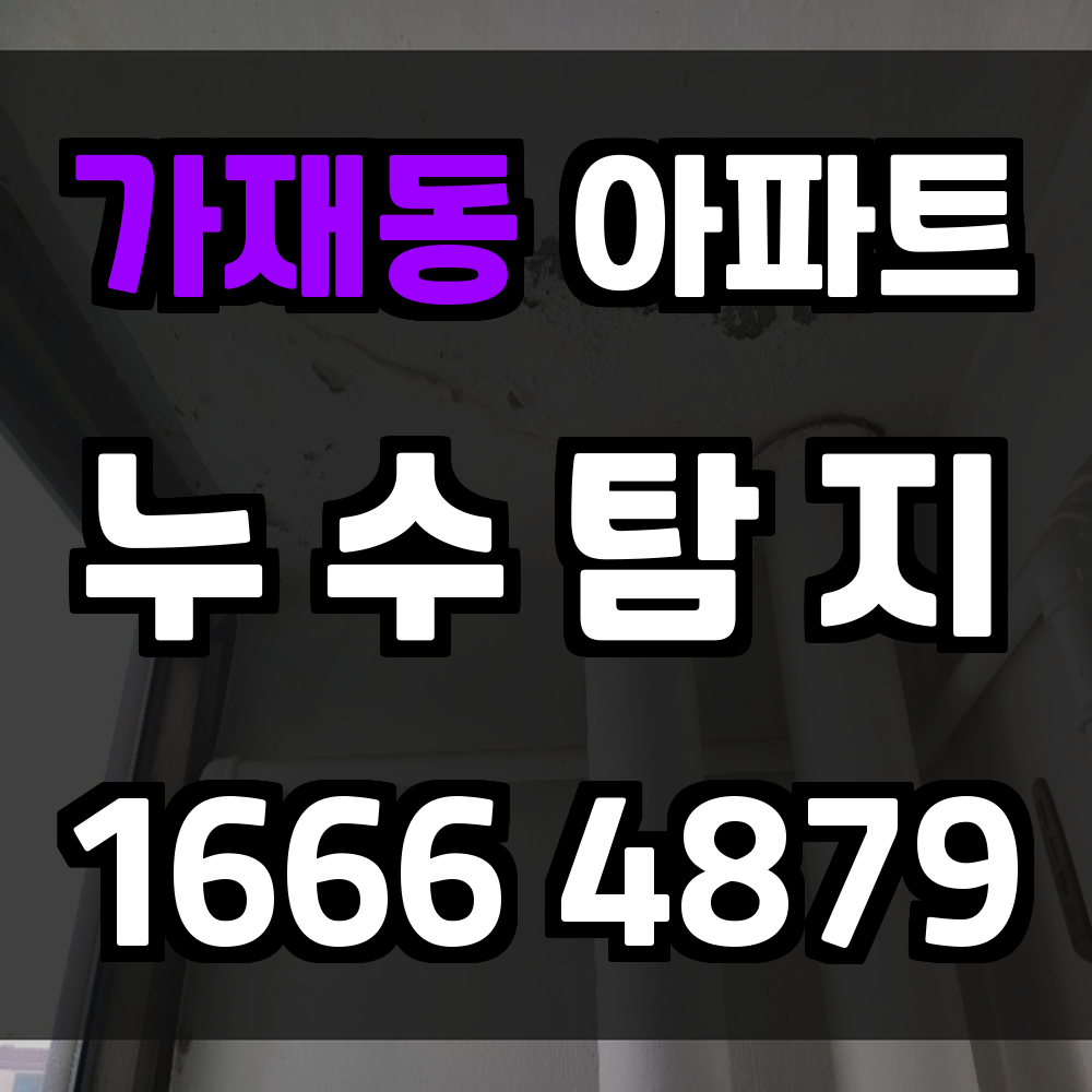 가재동 아파트 누수탐지 정확한 진단과 빠른 대응의 모든 것