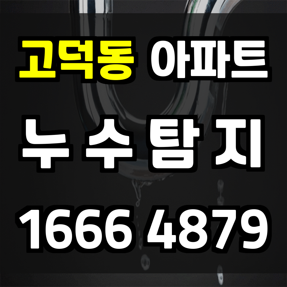 고덕동 아파트 누수탐지 침수 전 예방하는 확실한 점검 솔루션