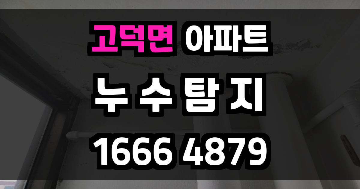 고덕면 아파트 누수