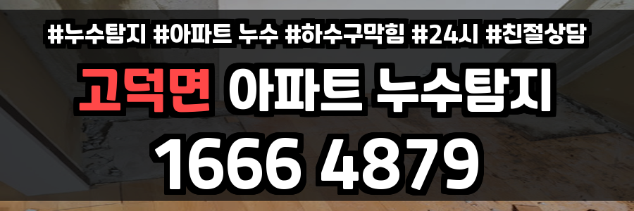 고덕면 아파트 누수