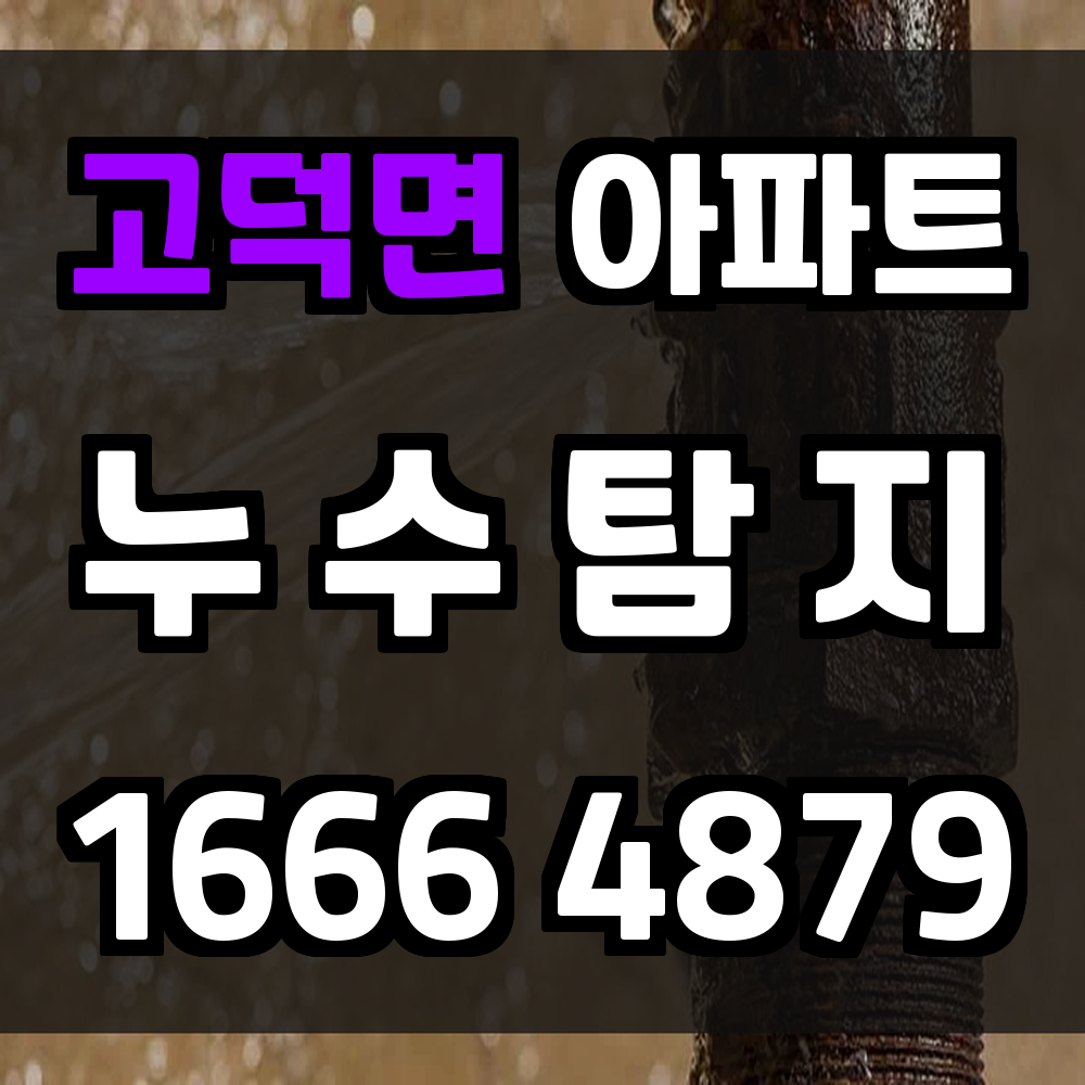 고덕면 아파트 누수