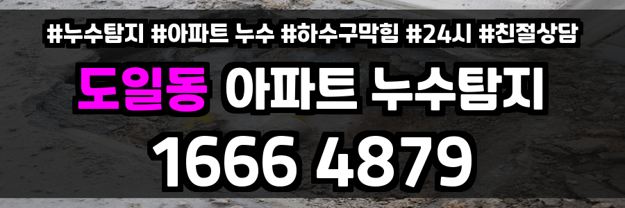 도일동 아파트 누수