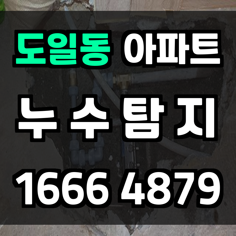 도일동 아파트 누수
