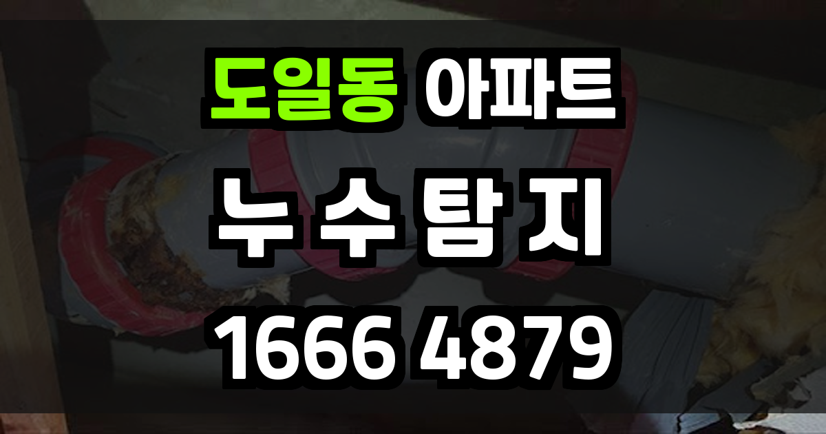 도일동 아파트 누수