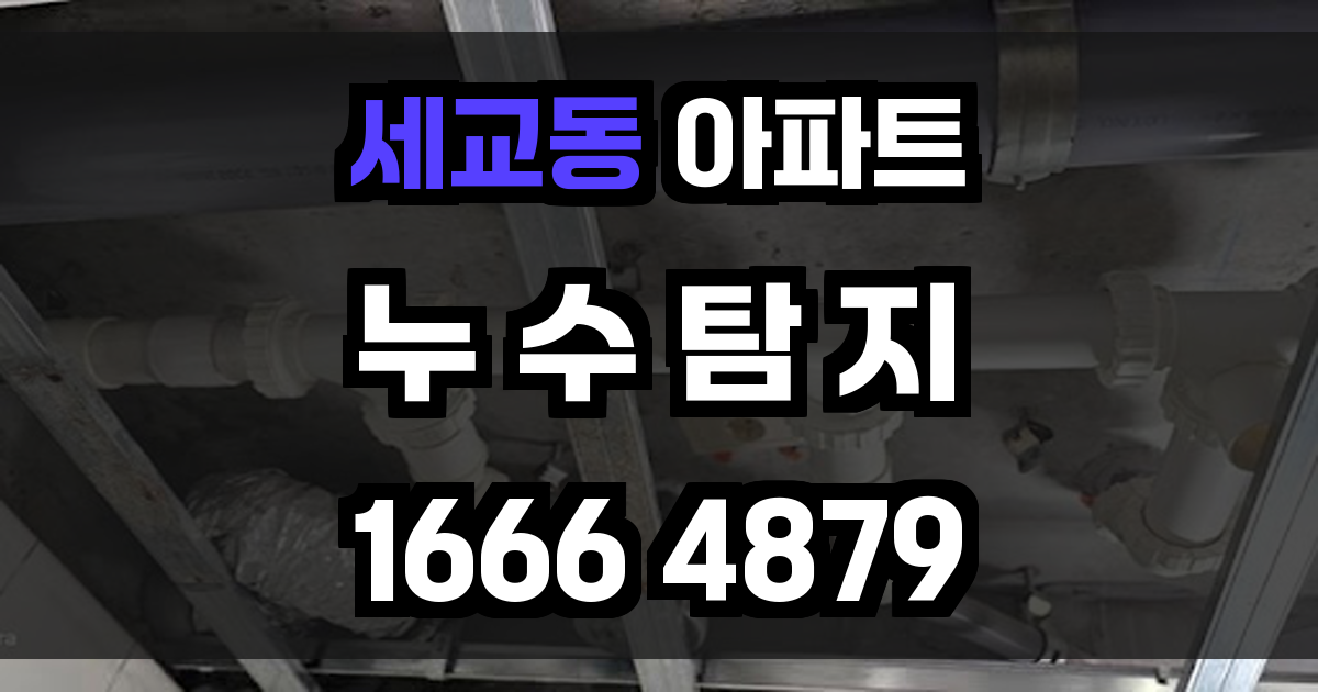 세교동 아파트 누수