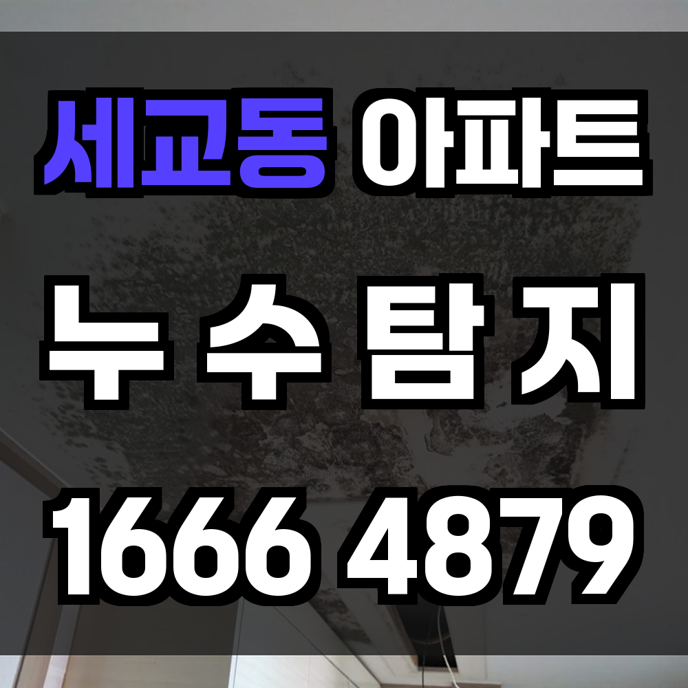 세교동 아파트 누수