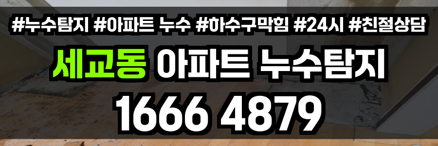 세교동 아파트 누수