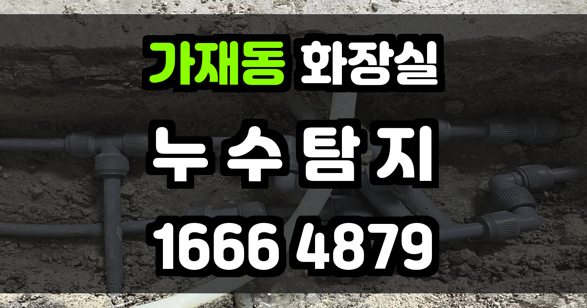 가재동 화장실 누수
