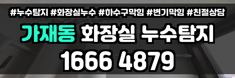 가재동 화장실 누수