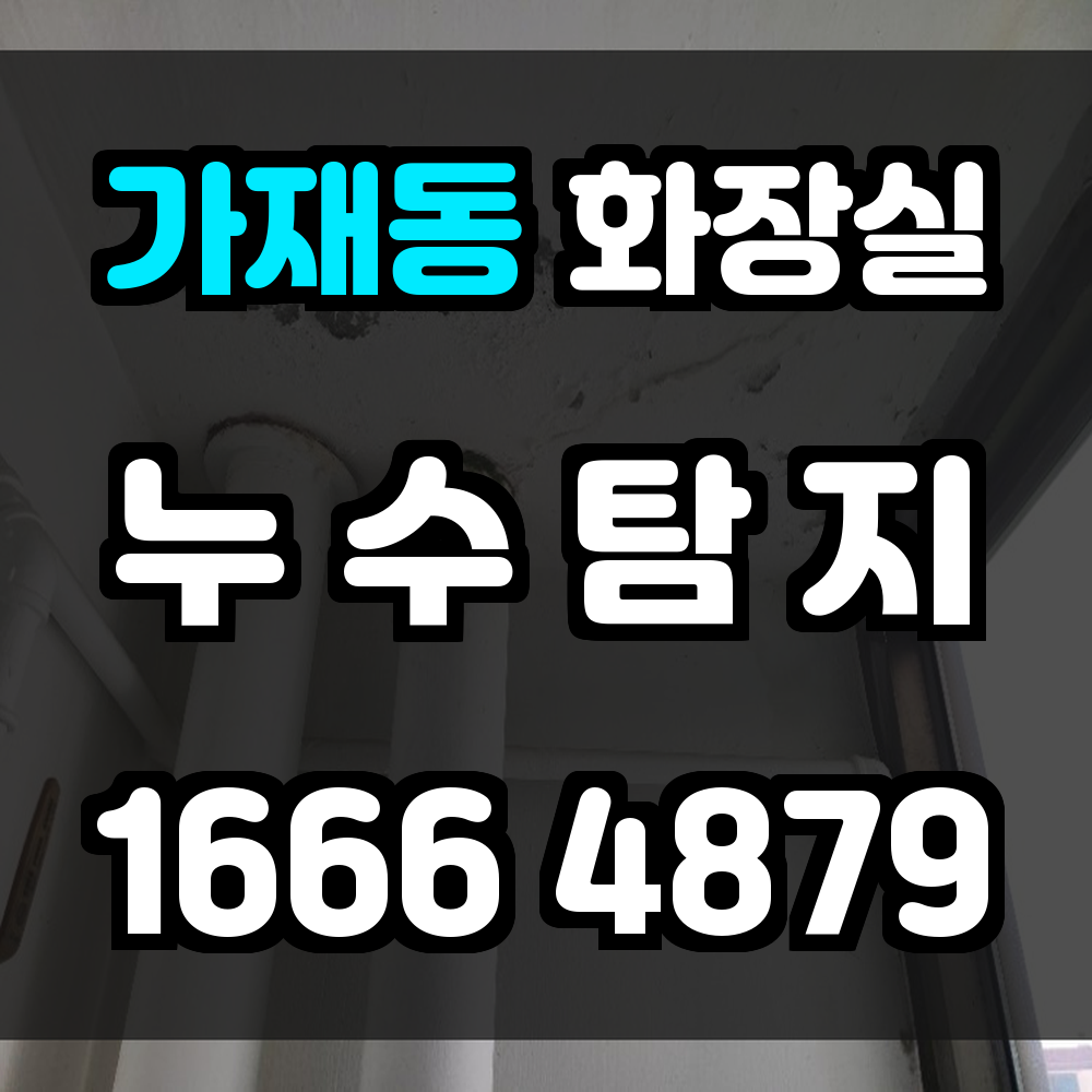 가재동 화장실 누수