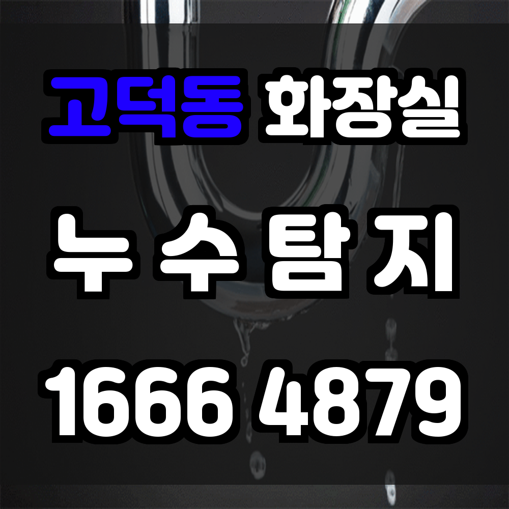 고덕동 화장실 누수
