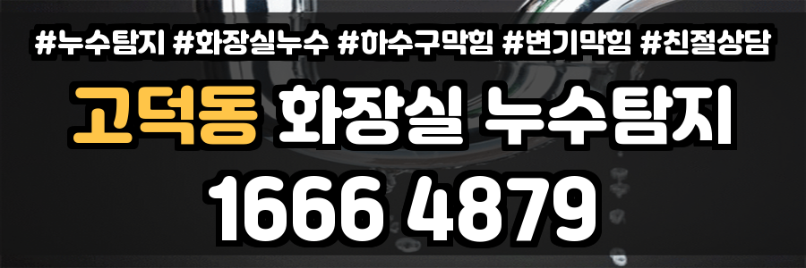 고덕동 화장실 누수