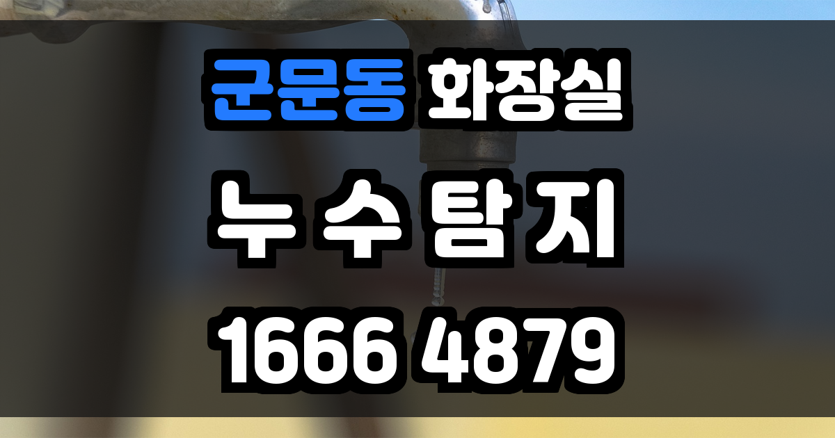 군문동 화장실 누수