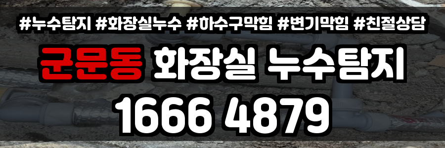 군문동 화장실 누수