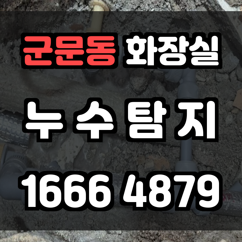 군문동 화장실 누수