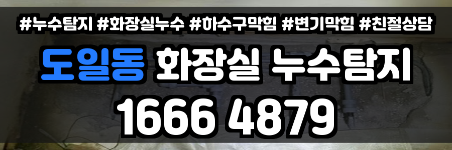 도일동 화장실 누수