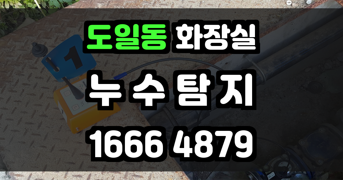도일동 화장실 누수