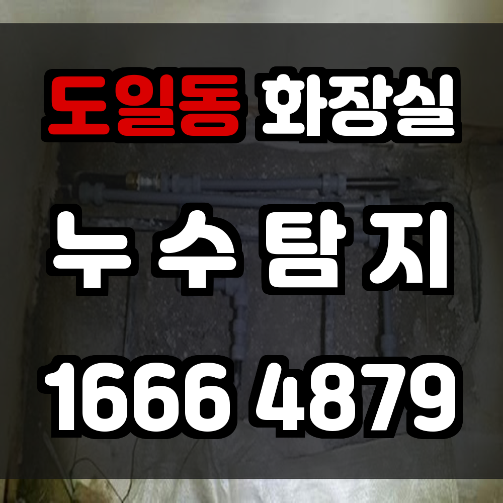 도일동 화장실 누수