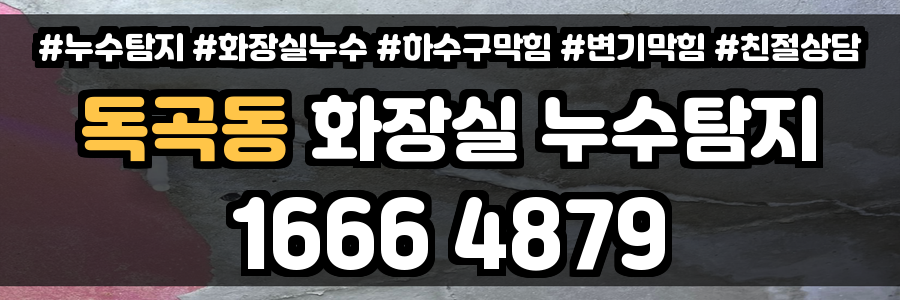 독곡동 화장실 누수