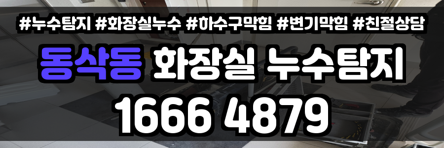 동삭동 화장실 누수