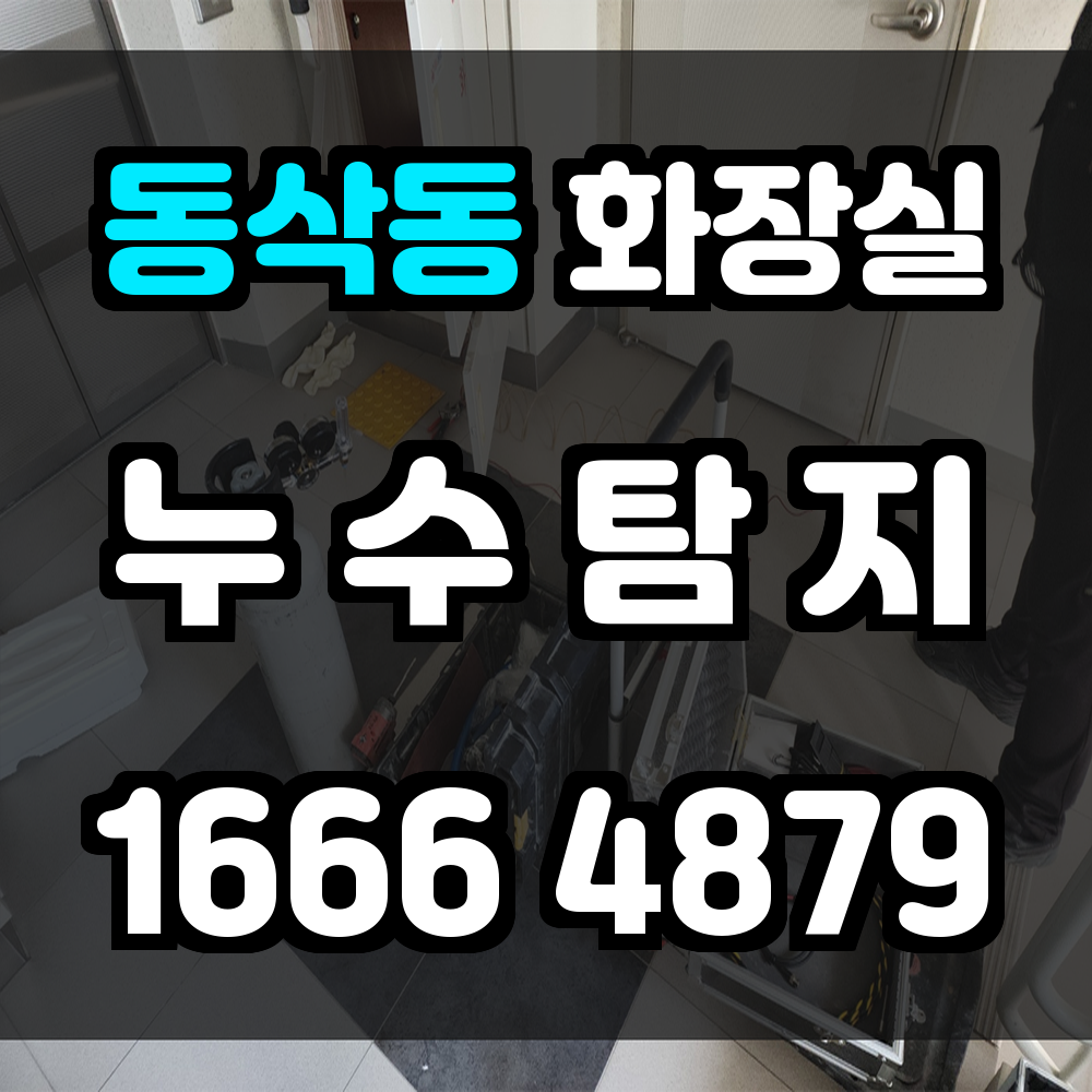 동삭동 화장실 누수