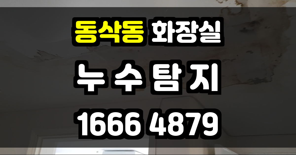 동삭동 화장실 누수