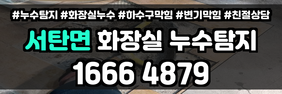 서탄면 화장실 누수