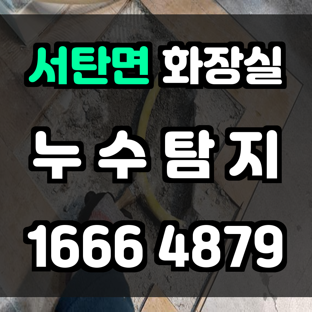 서탄면 화장실 누수