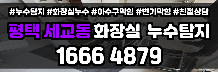 평택 세교동 화장실 누수