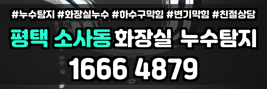 평택 소사동 화장실 누수