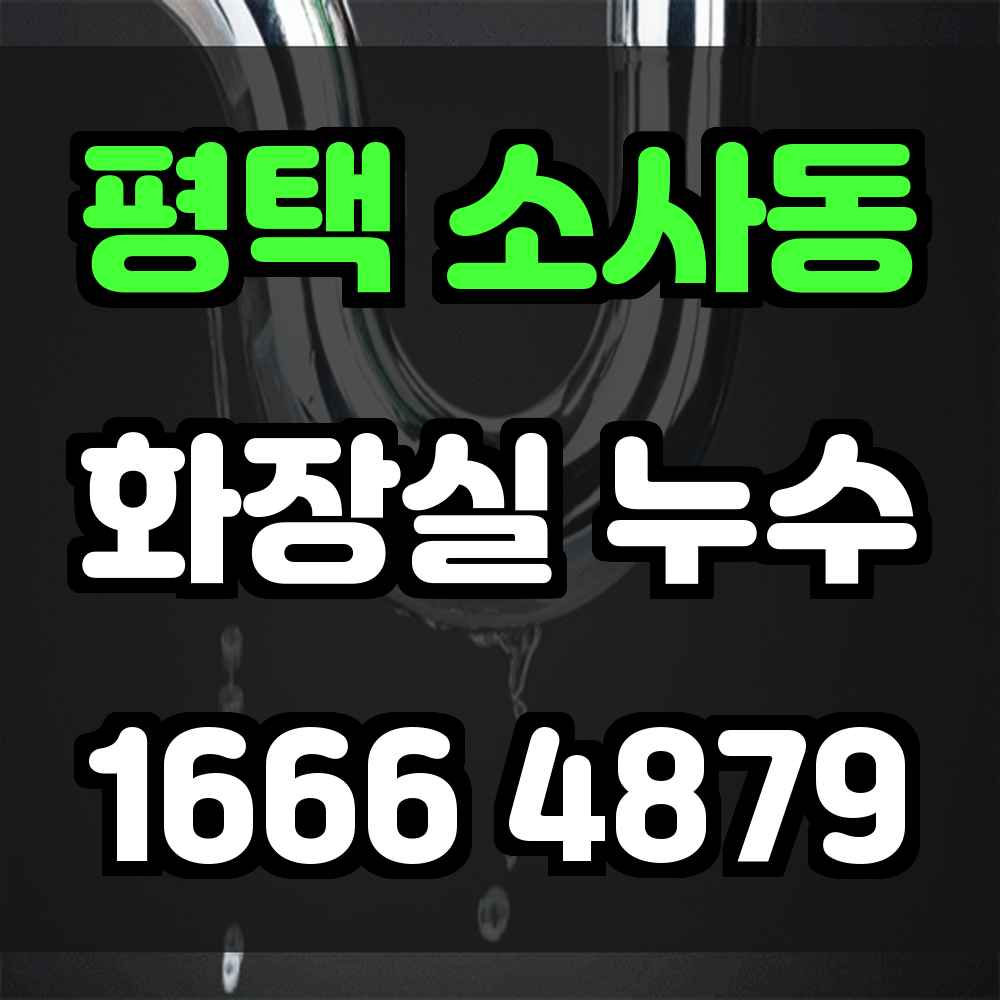 평택 소사동 화장실 누수