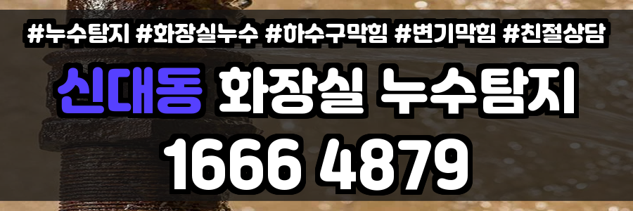 신대동 화장실 누수